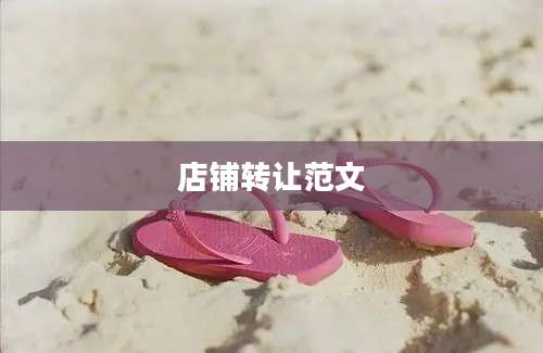 店铺转让范文