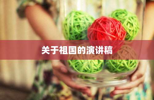 关于祖国的演讲稿