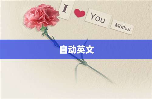自动英文