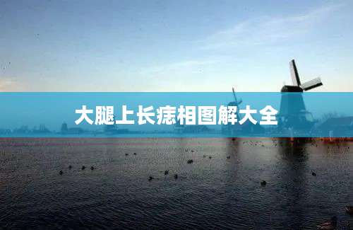大腿上长痣相图解大全