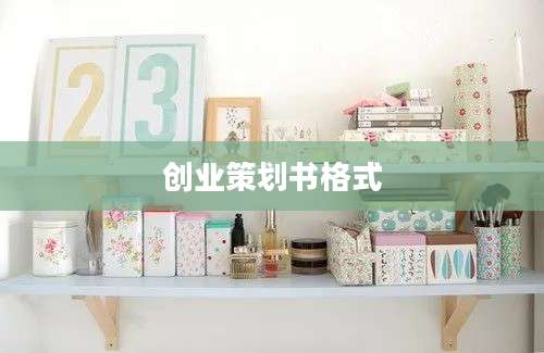 创业策划书格式