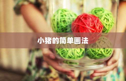 小猪的简单画法