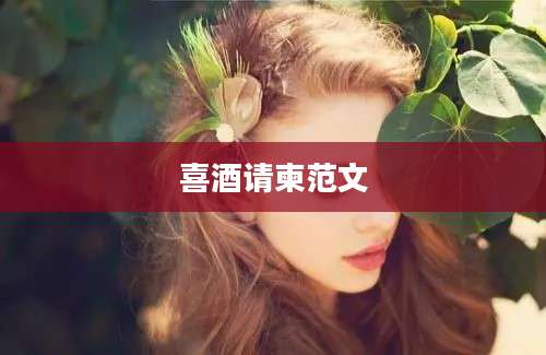 喜酒请柬范文