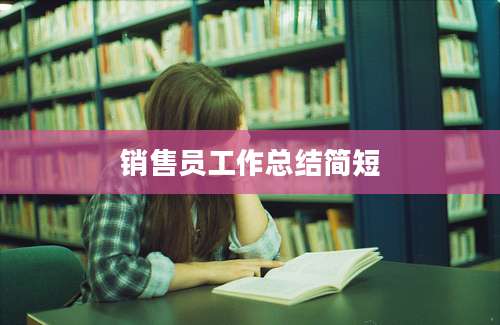 销售员工作总结简短