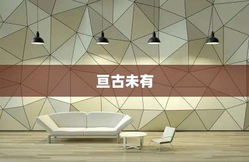 亘古未有