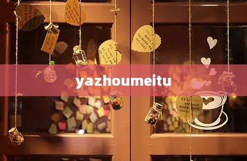yazhoumeitu