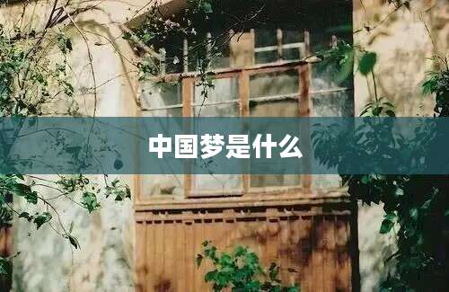 中国梦是什么