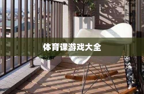体育课游戏大全