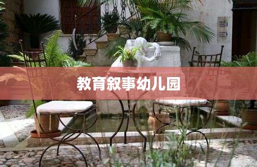 教育叙事幼儿园