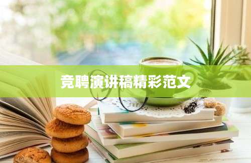 竞聘演讲稿精彩范文