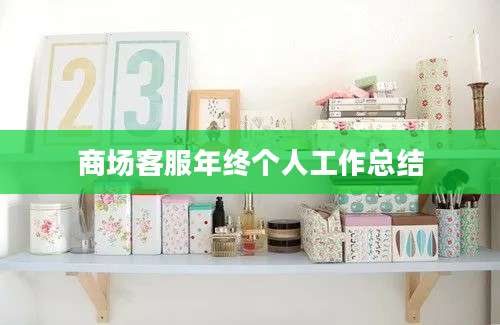 商场客服年终个人工作总结