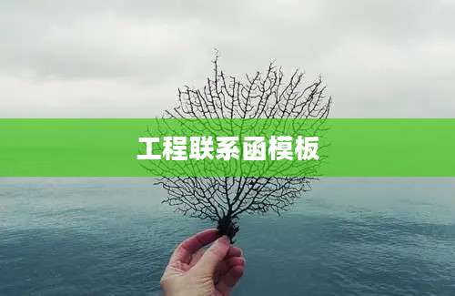 工程联系函模板