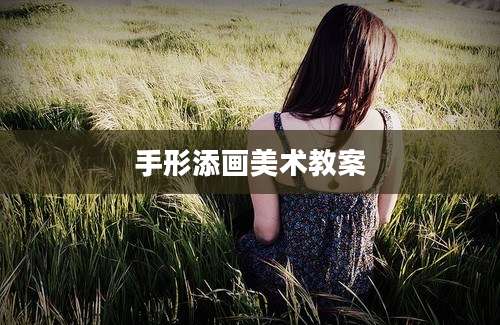 手形添画美术教案
