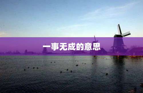 一事无成的意思