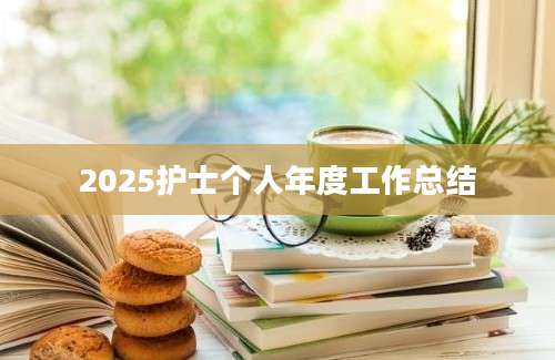 2025护士个人年度工作总结