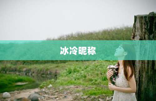 冰冷昵称