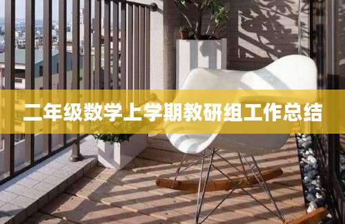 二年级数学上学期教研组工作总结