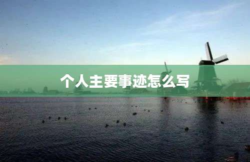 个人主要事迹怎么写