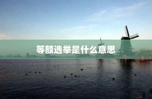等额选举是什么意思