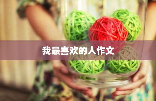 我最喜欢的人作文
