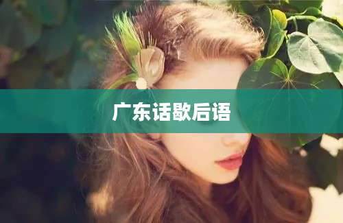 广东话歇后语