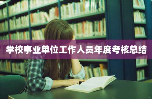学校事业单位工作人员年度考核总结