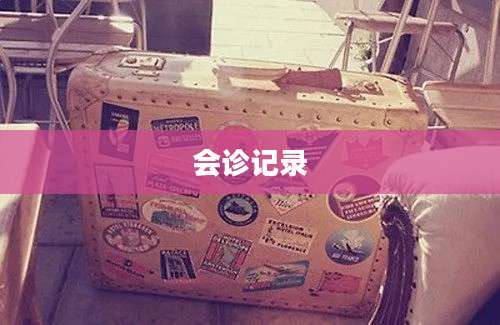 会诊记录