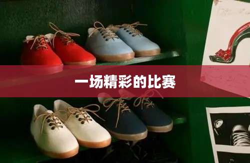 一场精彩的比赛