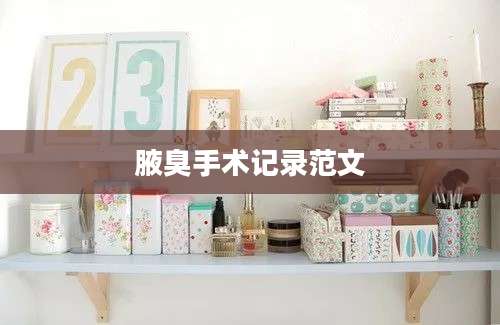 腋臭手术记录范文