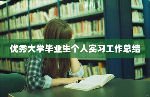 优秀大学毕业生个人实习工作总结