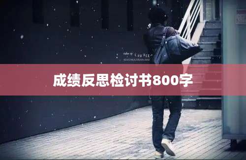成绩反思检讨书800字