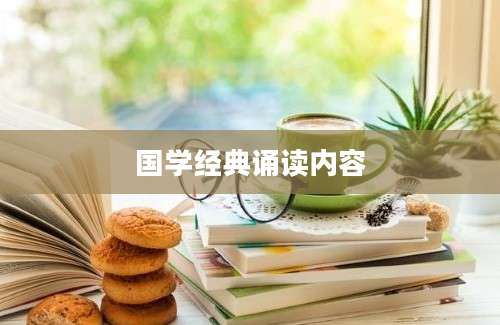 国学经典诵读内容