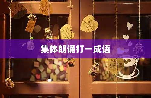 集体朗诵打一成语