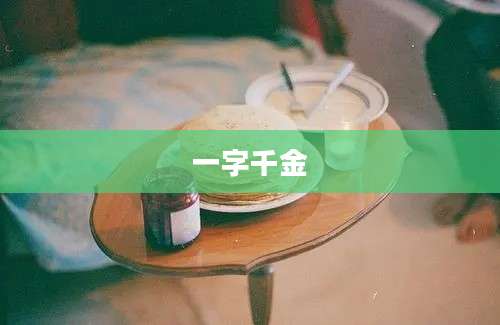 一字千金
