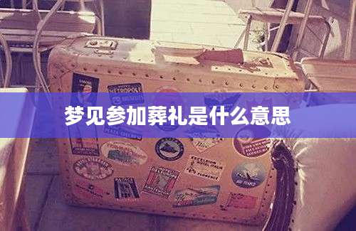 梦见参加葬礼是什么意思