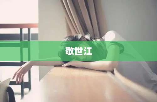 敬世江