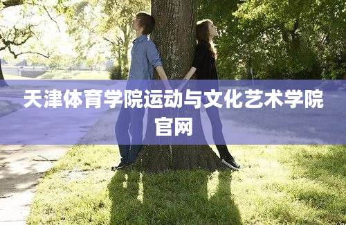 天津体育学院运动与文化艺术学院官网
