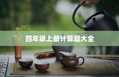 四年级上册计算题大全