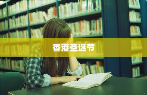 香港圣诞节
