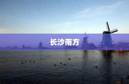 长沙南方