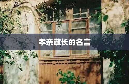 孝亲敬长的名言
