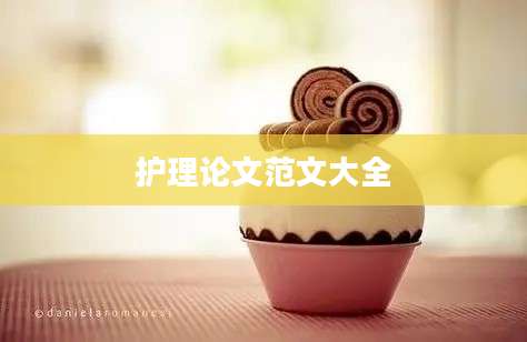 护理论文范文大全