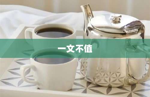 一文不值