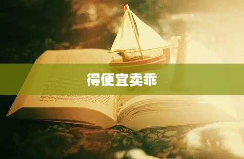得便宜卖乖
