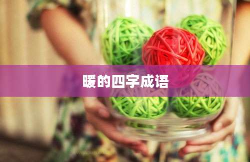 暖的四字成语