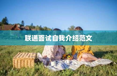 联通面试自我介绍范文