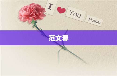 范文春