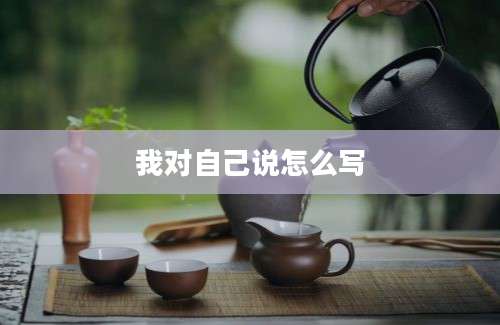 我对自己说怎么写