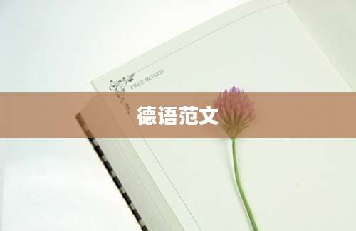 德语范文