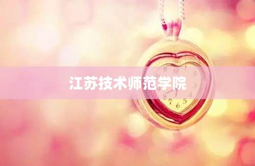 江苏技术师范学院